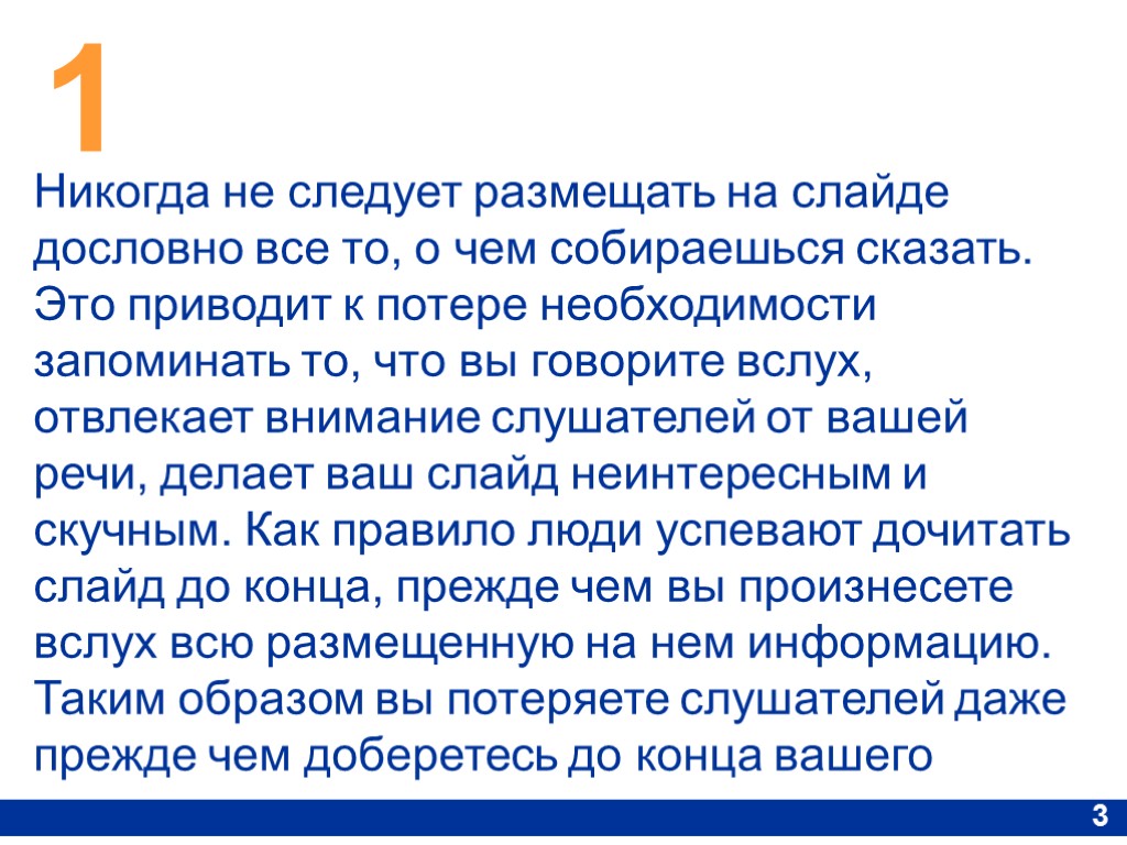 1 3 Никогда не следует размещать на слайде дословно все то, о чем собираешься